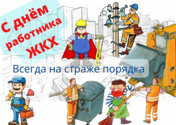 День работников ЖКХ!!!!